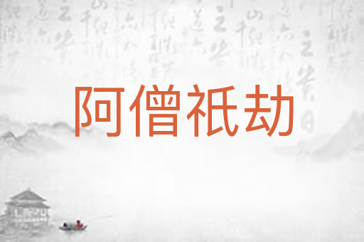 阿僧祇劫