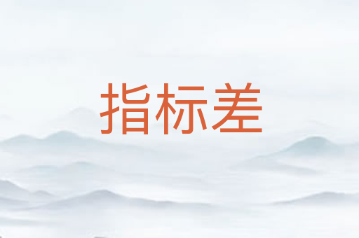 指标差