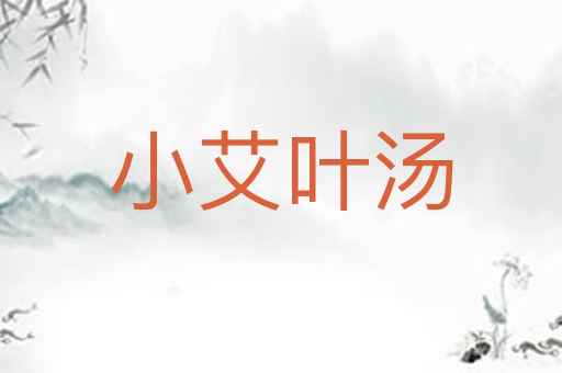 小艾叶汤