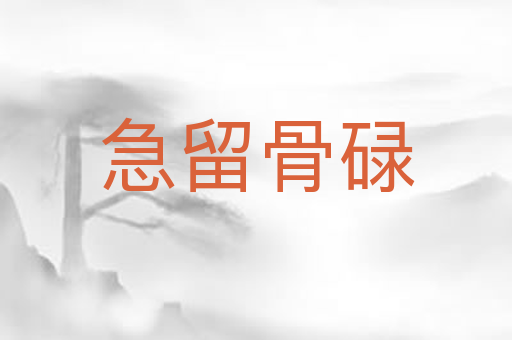 急留骨碌