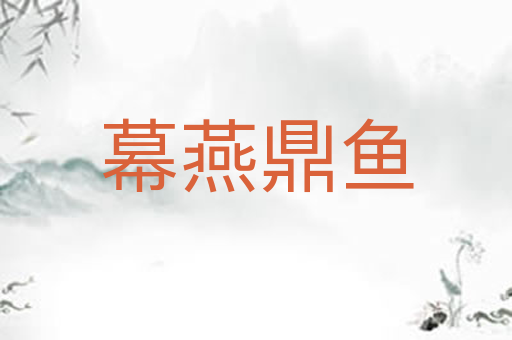 幕燕鼎鱼