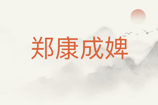 郑康成婢