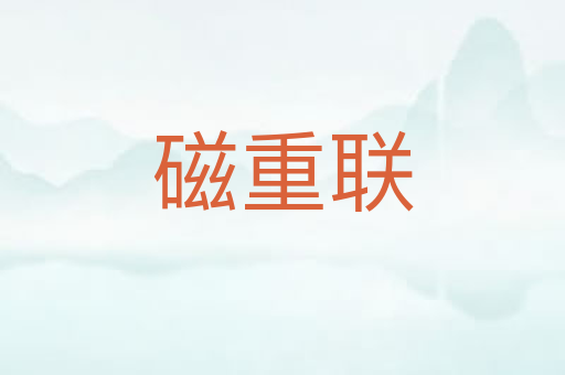 磁重联