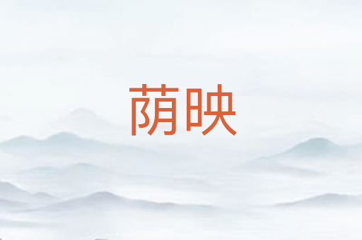 荫映