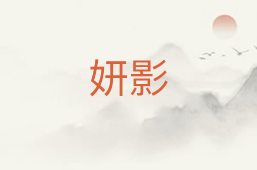 妍影