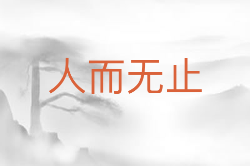 人而无止