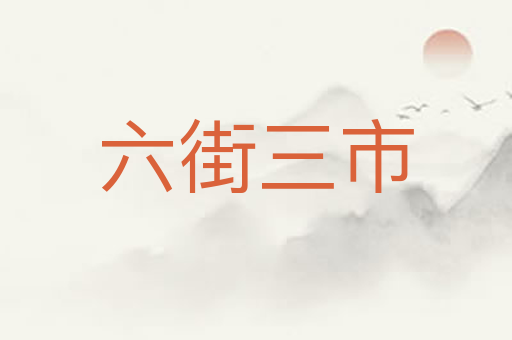 六街三市