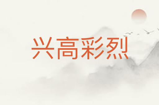 兴高彩烈