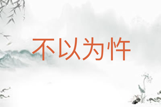 不以为忤