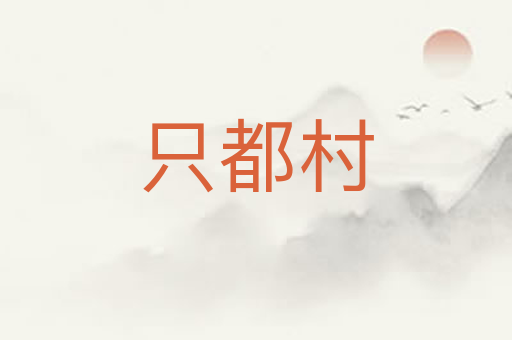 只都村