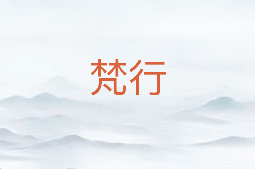 梵行