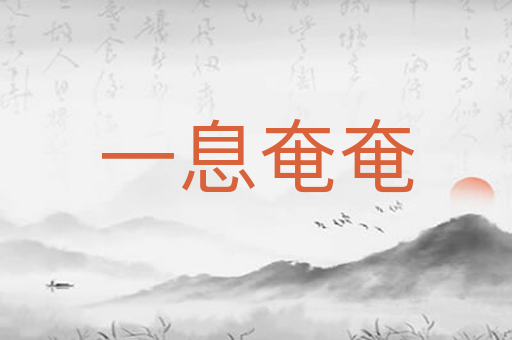 一息奄奄
