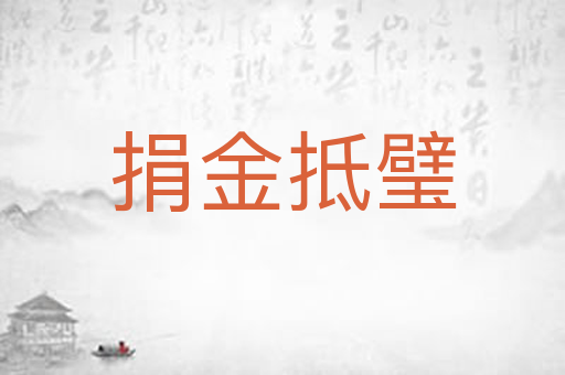 捐金抵璧