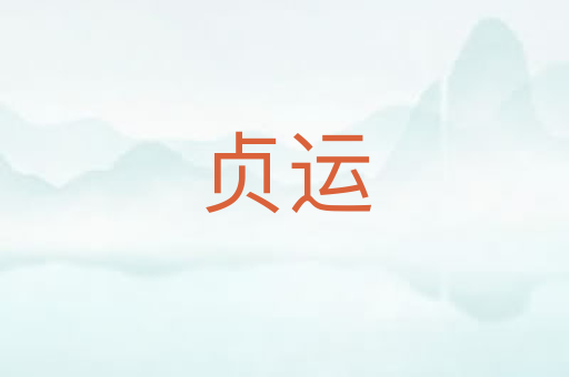 贞运