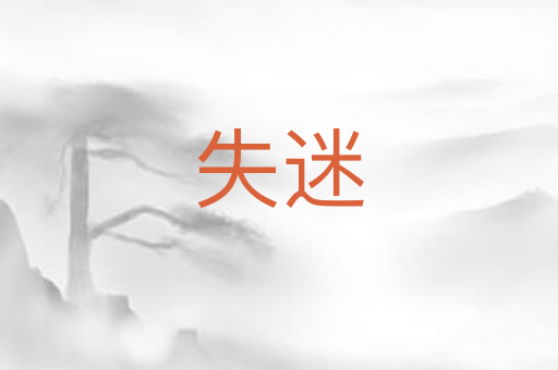 失迷