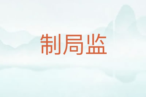 制局监