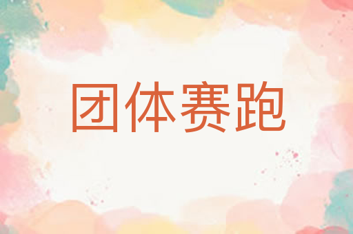 团体赛跑