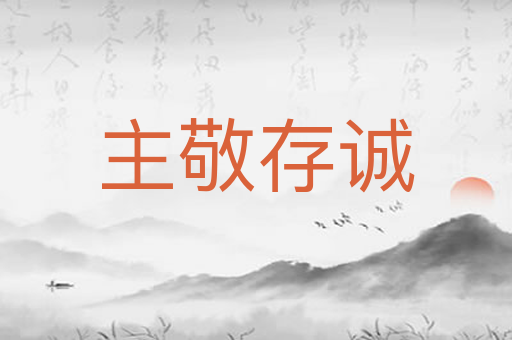主敬存诚