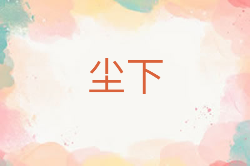 尘下