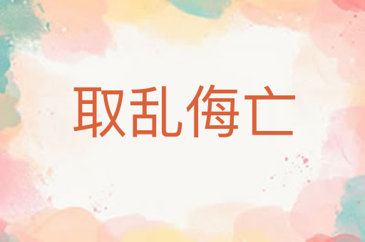 取乱侮亡