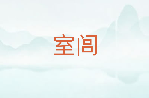 室闾