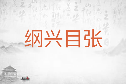 纲兴目张