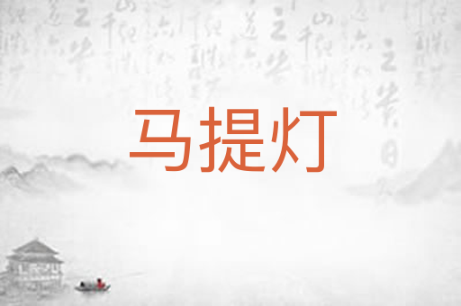 马提灯