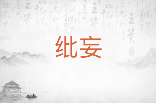 纰妄