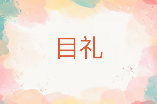 目礼