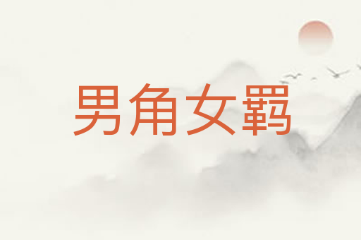 男角女羁