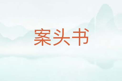 案头书