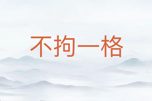 不拘一格