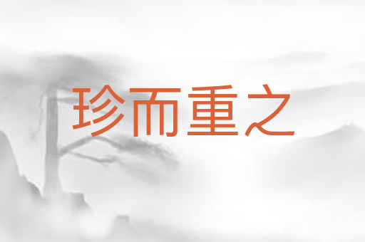 珍而重之