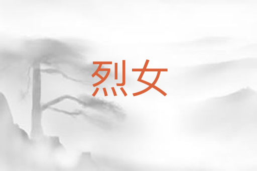 烈女
