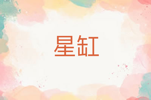 星缸