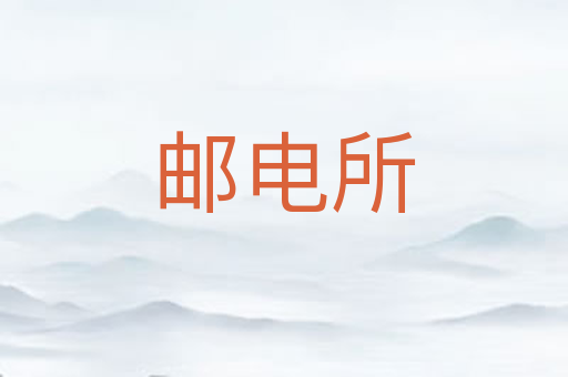 邮电所