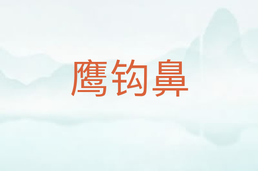 鹰钩鼻