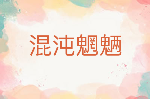 混沌魍魉