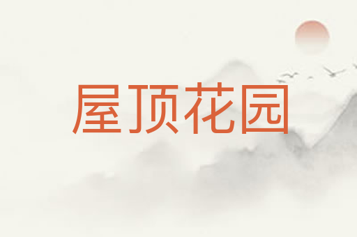 屋顶花园