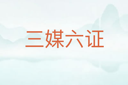 三媒六证