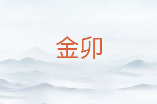 金卯