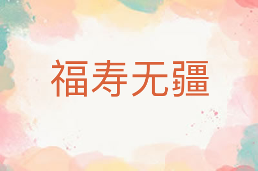 福寿无疆