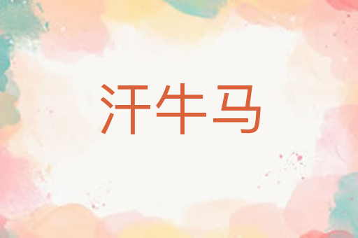 汗牛马