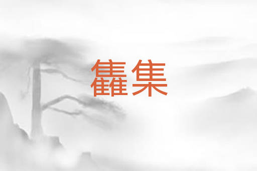 雥集