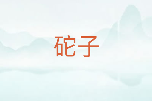 砣子