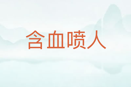 含血喷人