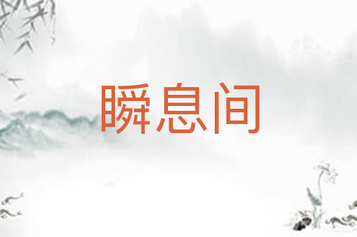 瞬息间
