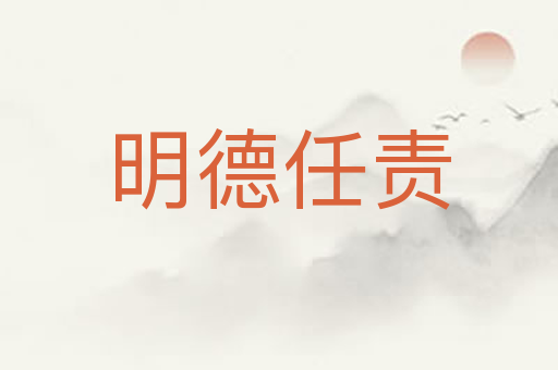 明德任责