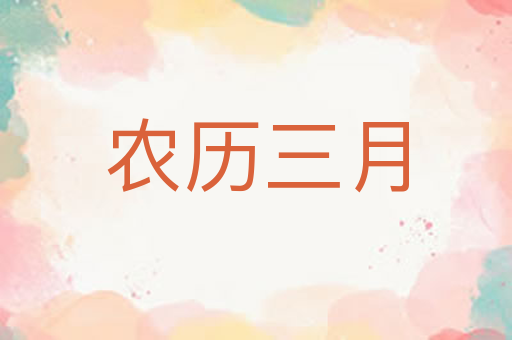 农历三月