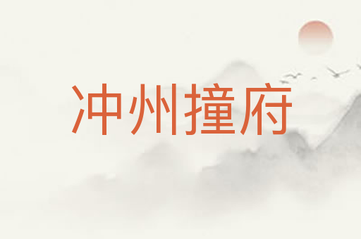 冲州撞府